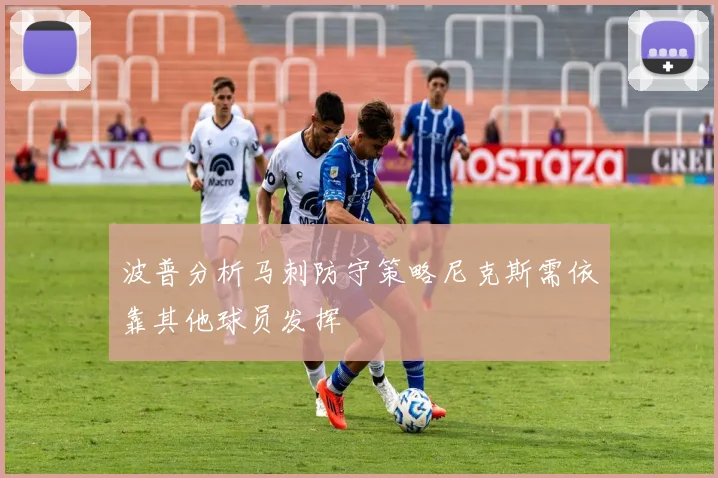 波普分析马刺防守策略尼克斯需依靠其他球员发挥