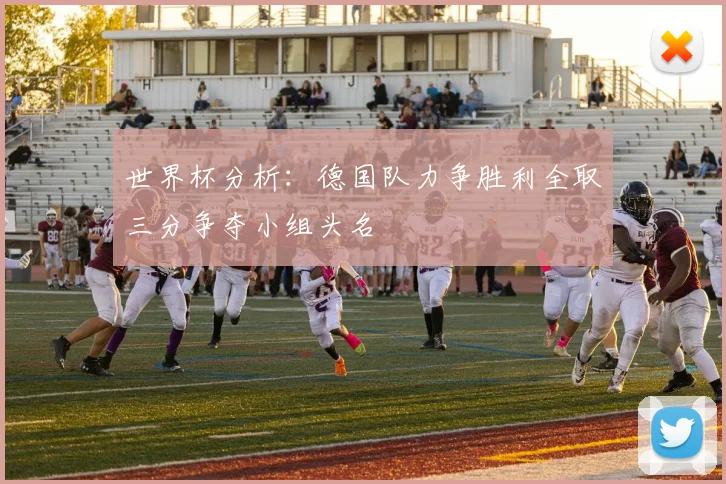 世界杯分析：德国队力争胜利全取三分争夺小组头名