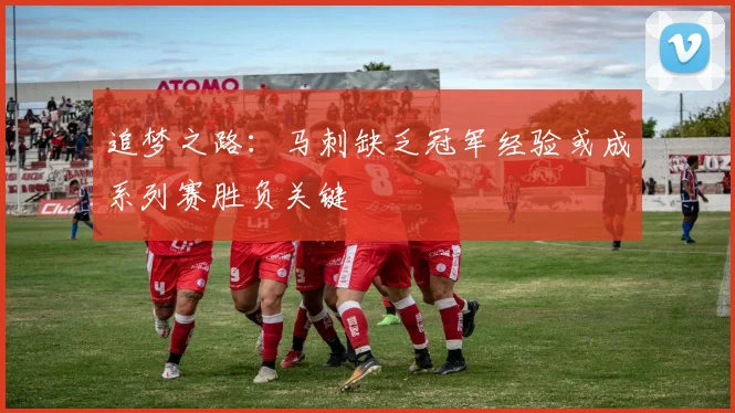 追梦之路：马刺缺乏冠军经验或成系列赛胜负关键
