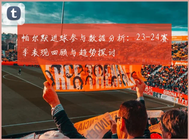 帕尔默进球参与数据分析：23-24赛季表现回顾与趋势探讨